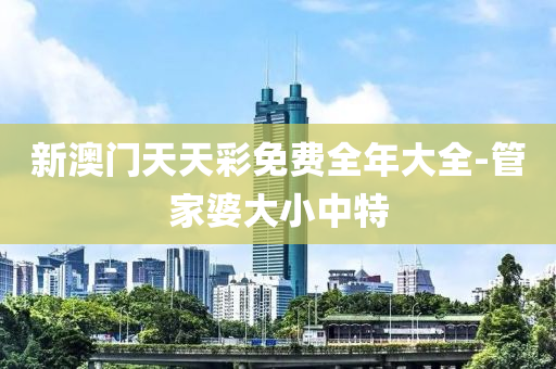 新澳液壓動力機械,元件制造門天天彩免費全年大全-管家婆大小中特