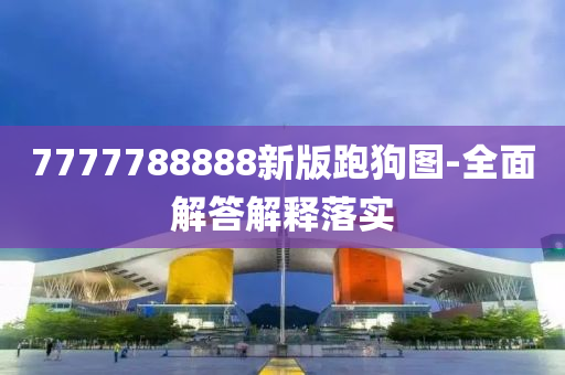 7777788888新液壓動(dòng)力機(jī)械,元件制造版跑狗圖-全面解答解釋落實(shí)