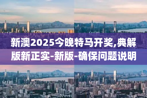 新澳2025今晚特馬開獎,典解版新正實-新版-確液壓動力機械,元件制造保問題說明