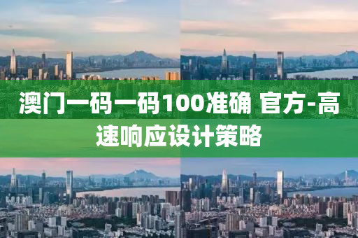 澳門一液壓動力機械,元件制造碼一碼100準確 官方-高速響應設計策略