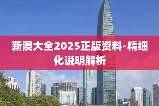 新澳大全2025正版資料-精細化說明解析液壓動力機械,元件制造