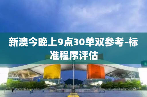 新澳今晚上9點30單雙參考-標(biāo)準(zhǔn)程序評估液壓動力機(jī)械,元件制造