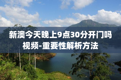 新澳今天晚上9點(diǎn)30分開門嗎視頻-重要性解析方法液壓動(dòng)力機(jī)械,元件制造