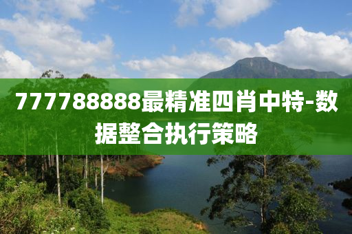 777788液壓動力機(jī)械,元件制造888最精準(zhǔn)四肖中特-數(shù)據(jù)整合執(zhí)行策略