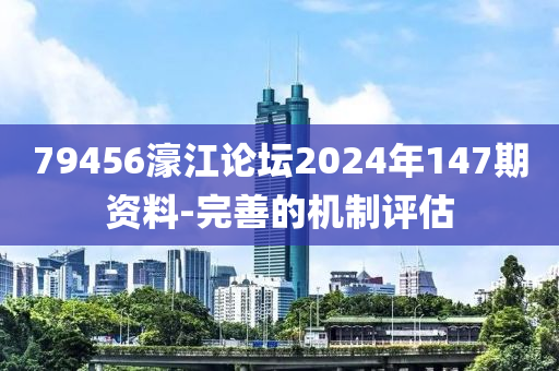 79456濠江論壇2024年14液壓動(dòng)力機(jī)械,元件制造7期資料-完善的機(jī)制評(píng)估