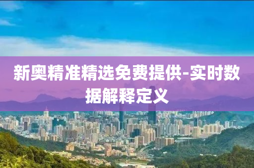 新奧精準精選免費提供-實時數據解釋定義液壓動力機械,元件制造