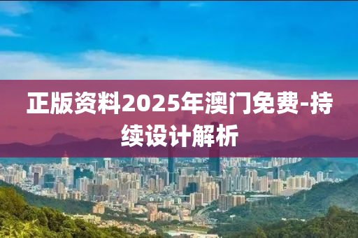 正版資料2025年澳門免費液壓動力機械,元件制造-持續(xù)設計解析