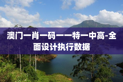 澳門一液壓動力機械,元件制造肖一碼一一特一中高-全面設(shè)計執(zhí)行數(shù)據(jù)