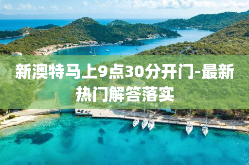 新澳液壓動力機械,元件制造特馬上9點30分開門-最新熱門解答落實