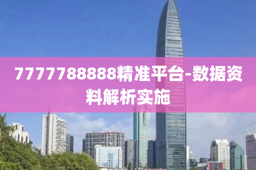 7777788888精準(zhǔn)平臺液壓動力機(jī)械,元件制造-數(shù)據(jù)資料解析實(shí)施