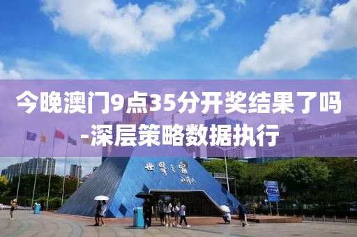 今晚澳門9點35液壓動力機械,元件制造分開獎結(jié)果了嗎-深層策略數(shù)據(jù)執(zhí)行