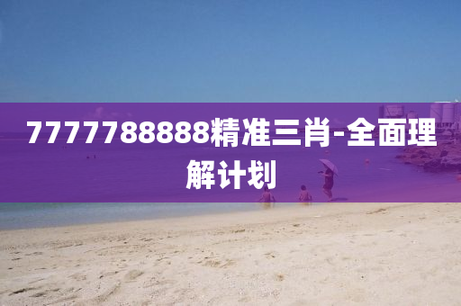 7777788888精準三肖-全面理解計劃液壓動力機械,元件制造