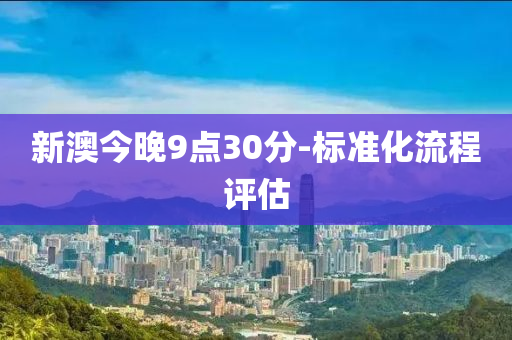 新液壓動力機械,元件制造澳今晚9點30分-標準化流程評估