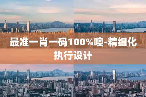 最準(zhǔn)一液壓動(dòng)力機(jī)械,元件制造肖一碼100%噢-精細(xì)化執(zhí)行設(shè)計(jì)