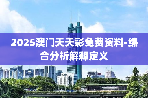 2025澳門天天彩免費(fèi)資料-綜合分析解釋定液壓動力機(jī)械,元件制造義