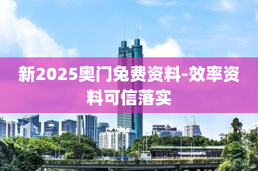 新2025奧門兔費(fèi)資料-效液壓動力機(jī)械,元件制造率資料可信落實(shí)