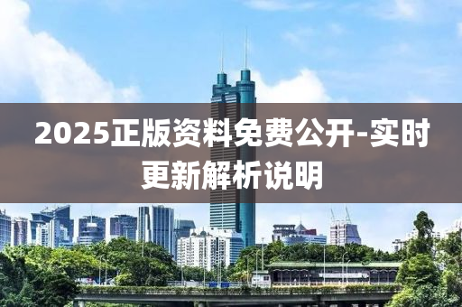 2025正版資料免費公開-實時更新解析說明液壓動力機械,元件制造