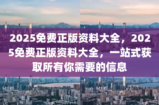 2025免費(fèi)正版資料大液壓動(dòng)力機(jī)械,元件制造全，2025免費(fèi)正版資料大全，一站式獲取所有你需要的信息