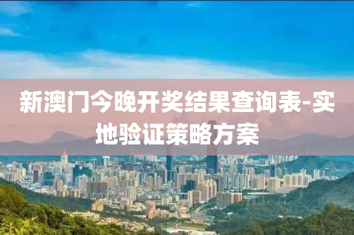 新澳門今晚開獎結果查詢表-實地驗證策略方案液壓動力機械,元件制造