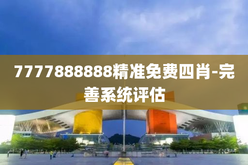 7777888888精準(zhǔn)免費(fèi)四肖-完善系統(tǒng)評估液壓動力機(jī)械,元件制造