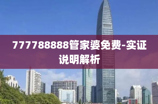 777788888管家婆免費(fèi)-實(shí)證說明解析