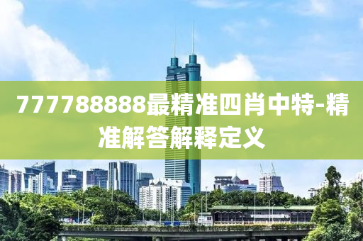 777788888最精準四肖中特-精準解答解液壓動力機械,元件制造釋定義