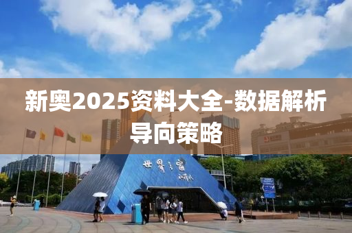 新奧2025資料大全-數據解析導向策略液壓動力機械,元件制造