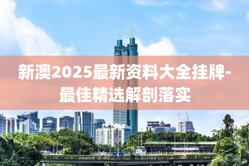 新澳2025最新資料大全掛牌-最佳精選解剖落實(shí)液壓動(dòng)力機(jī)械,元件制造