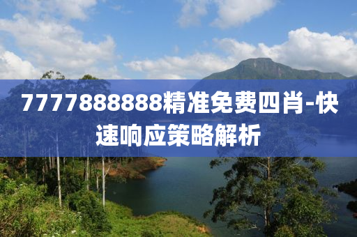 77778液壓動力機械,元件制造88888精準免費四肖-快速響應策略解析