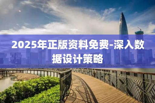 2025年正版資料免費-深入數(shù)據(jù)設(shè)計策略