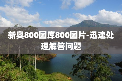 新奧800圖庫800圖片-迅速處理解答問題