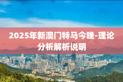 2025年新澳門特馬今晚-理論分析解析液壓動(dòng)力機(jī)械,元件制造說(shuō)明