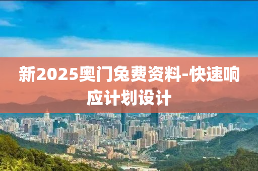 新2025奧門兔費(fèi)資料-快速響應(yīng)計(jì)劃設(shè)計(jì)液壓動(dòng)力機(jī)械,元件制造