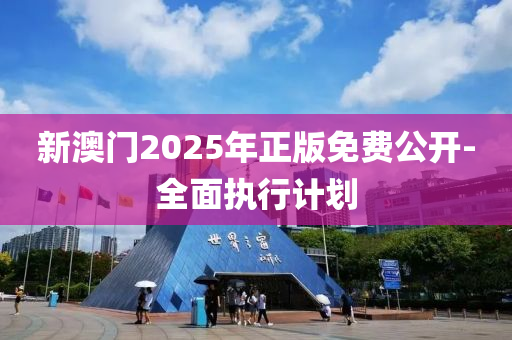 新澳門2025年正版免費公開-全面執(zhí)行計劃