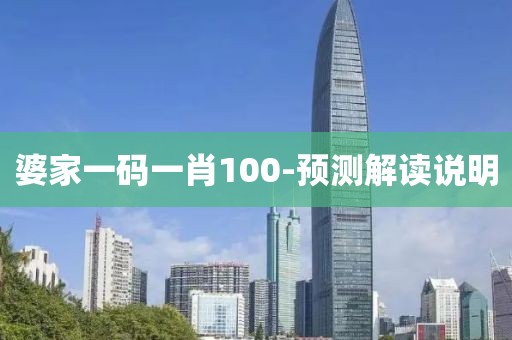 婆家一碼一肖100-預(yù)測解讀說明液壓動力機械,元件制造