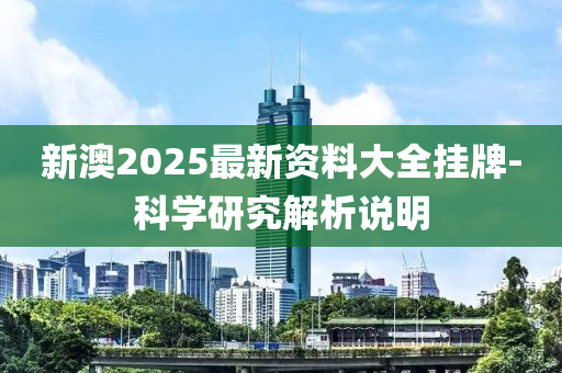 新澳2025最新資料大全掛牌-科學(xué)研究解析說明液壓動力機械,元件制造