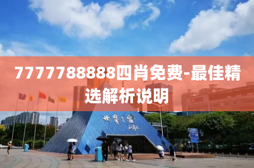 7777液壓動(dòng)力機(jī)械,元件制造788888四肖免費(fèi)-最佳精選解析說明