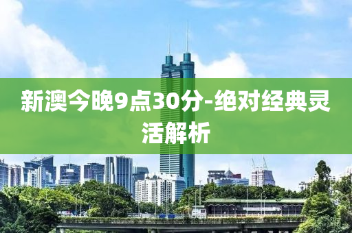 新澳今晚9點30液壓動力機械,元件制造分-絕對經(jīng)典靈活解析