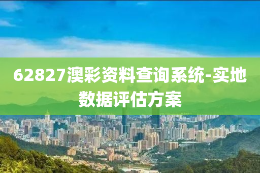 62827澳彩資料查詢系統(tǒng)-實地數(shù)據(jù)評估方案液壓動力機械,元件制造