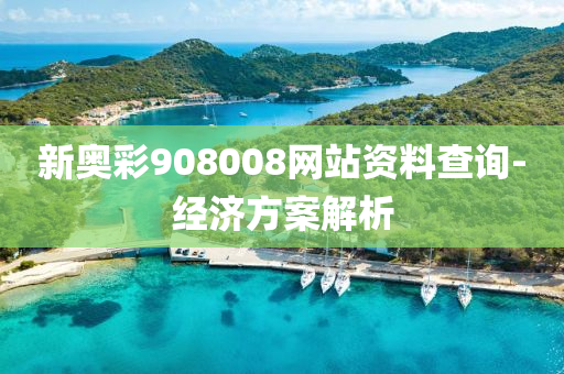 新奧彩908008網站資料查詢液壓動力機械,元件制造-經濟方案解析