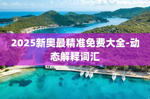 2025新奧最精準免費大全-動態(tài)解釋詞匯液壓動力機械,元件制造