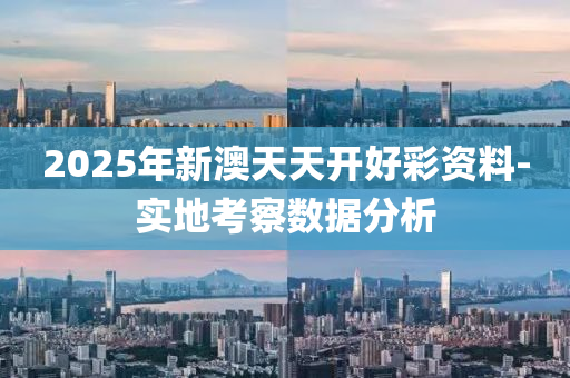 2025年新澳天天開好彩資料-實地考察數(shù)據(jù)分析液壓動力機械,元件制造