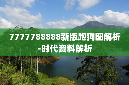 777778888液壓動(dòng)力機(jī)械,元件制造8新版跑狗圖解析-時(shí)代資料解析