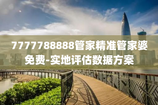 7777788888管家精準(zhǔn)管家婆免費(fèi)-實(shí)地評估數(shù)據(jù)方案液壓動力機(jī)械,元件制造