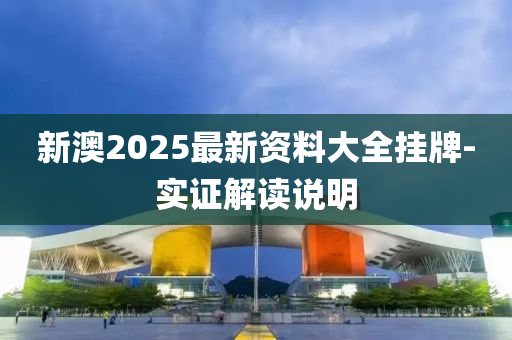 新澳2025最新資料大全掛牌-實證解讀說明液壓動力機械,元件制造