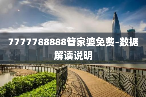 7777788888管家婆免費(fèi)液壓動(dòng)力機(jī)械,元件制造-數(shù)據(jù)解讀說(shuō)明