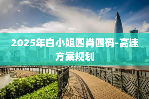 2025年白小姐四肖四碼-高速方案規(guī)劃液壓動(dòng)力機(jī)械,元件制造