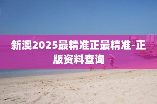 新澳2025最精準(zhǔn)正最精準(zhǔn)-正版資料查詢液壓動(dòng)力機(jī)械,元件制造