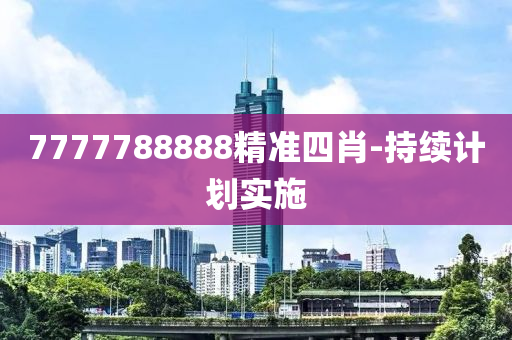 77777液壓動(dòng)力機(jī)械,元件制造88888精準(zhǔn)四肖-持續(xù)計(jì)劃實(shí)施