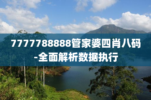 777液壓動力機械,元件制造7788888管家婆四肖八碼-全面解析數(shù)據(jù)執(zhí)行